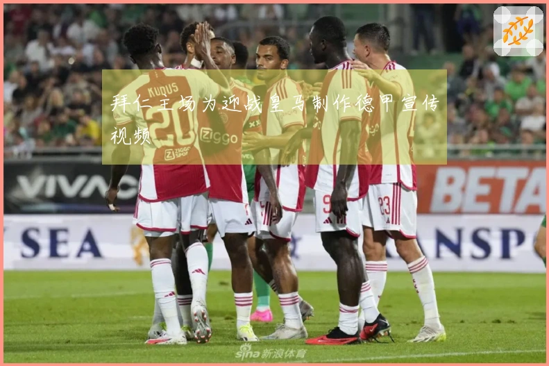 拜仁主场为迎战皇马制作德甲宣传视频