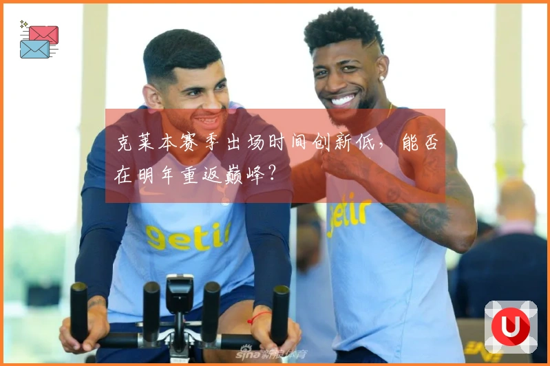 克莱本赛季出场时间创新低，能否在明年重返巅峰？