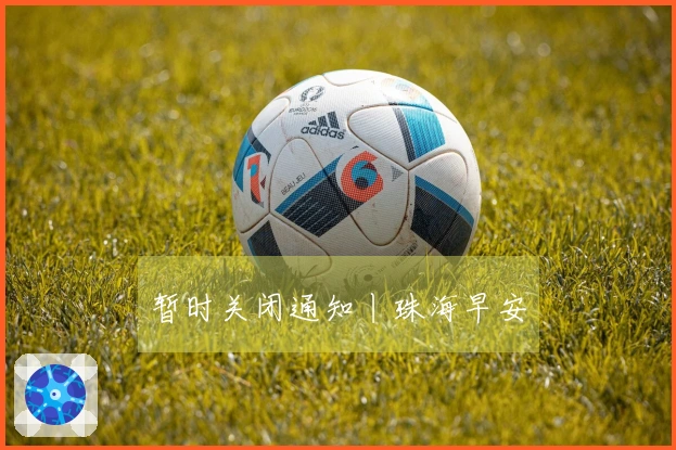 暂时关闭通知丨珠海早安