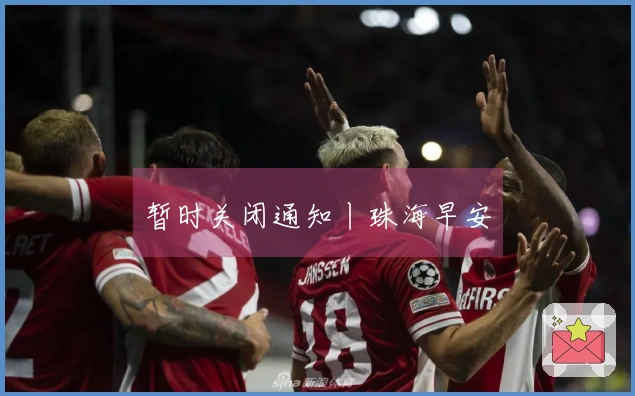 暂时关闭通知丨珠海早安