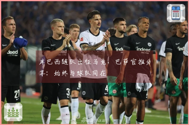 库巴西随队出征马竞，巴萨官推分享：始终与球队同在
