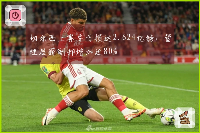 切尔西上赛季亏损达2.624亿镑，管理层薪酬却增加近80%