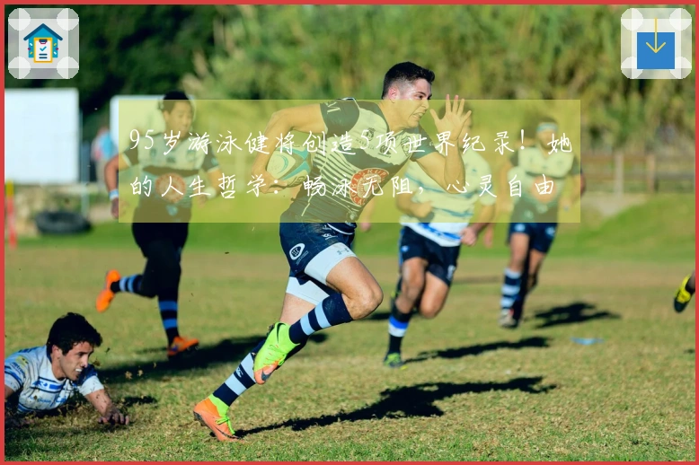 95岁游泳健将创造5项世界纪录！她的人生哲学：畅泳无阻，心灵自由旅行