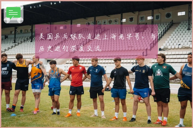美国乒乓球队走进上海老字号，与历史进行深度交流
