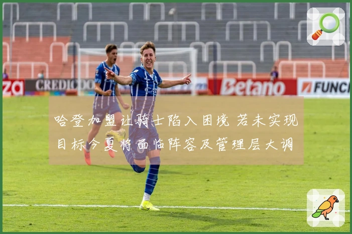 哈登加盟让骑士陷入困境 若未实现目标今夏将面临阵容及管理层大调整